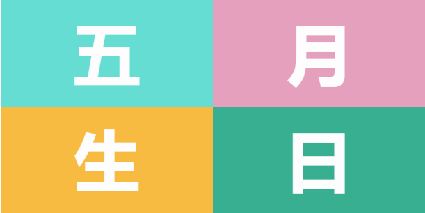 員工生日會(huì) | 美好五月，溫情相遇(圖5)